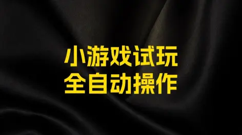 小游戏全自动挂机批量试玩脚本 单机日入50元项目解析