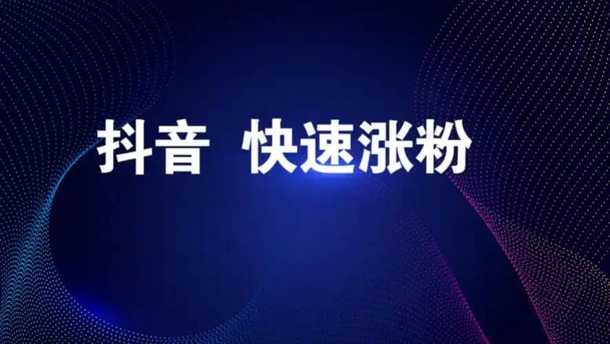 拆解抖音全自动涨粉技术 单月破万粉的秘密你知道吗？