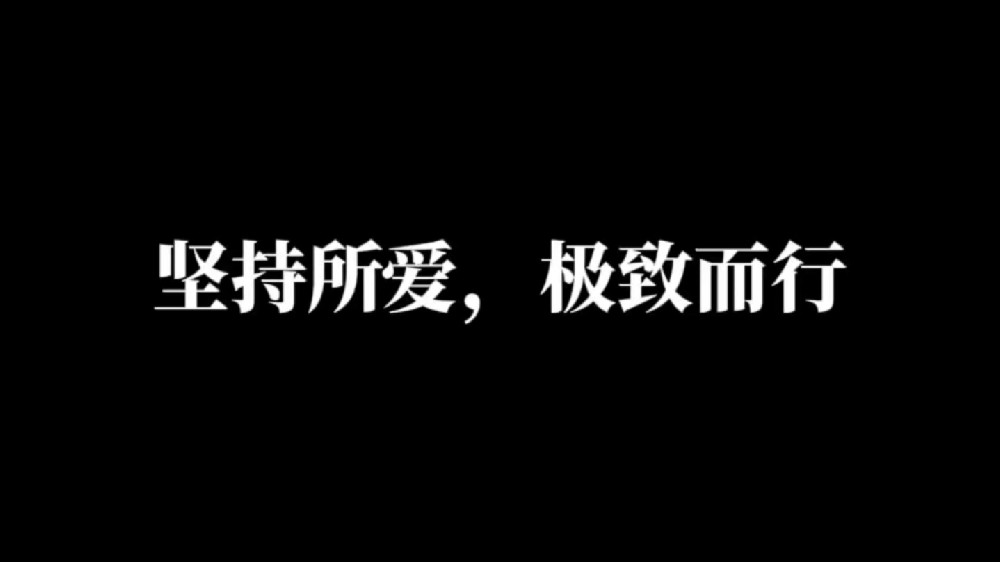 随笔杂谈：将一件事做到极致的非凡之旅才是终极目