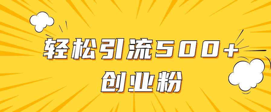 创业粉该怎么打？实战如何高效引流提高转化 日引300+