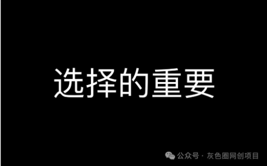 网赚项目执行到跑通闭环的首要满足条件（附答疑）
