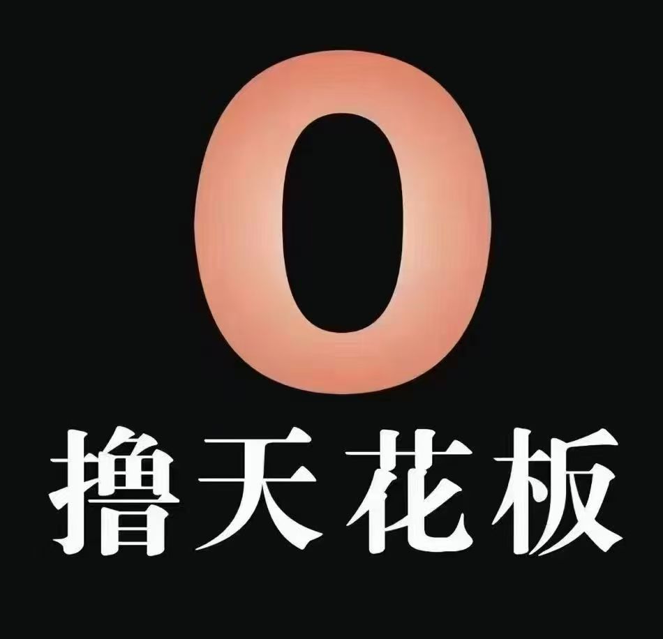 全网零撸项目交流裙 实时更新首码信息一手渠道资源（欢迎对接）