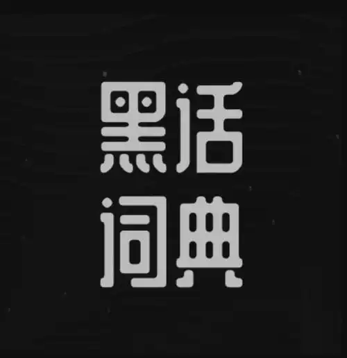 互联网行业品类做私域引流量打粉完整术语（建议收藏）