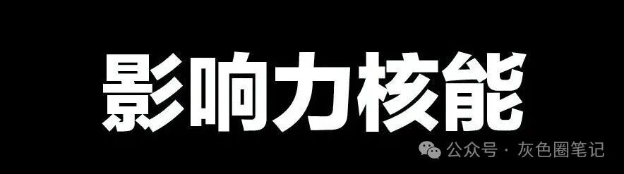 个人影响力大与小 决定你挣钱维度的深与浅