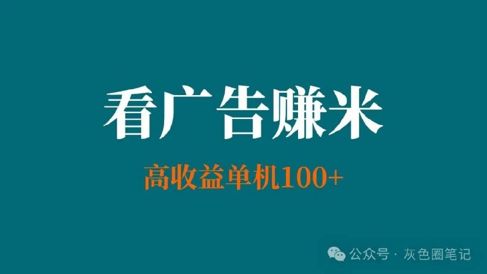 看广告赚米项目日单机可达到100+ 不养鸡上手直接搞 (零撸更新)
