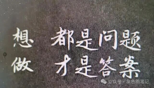 网创新人该如何踏出第一步？正确执行思维启示录